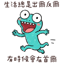 ★小綠蜥蜴迷因★說走就走的旅行