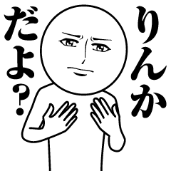 りんかの真顔の名前スタンプ【りんか】