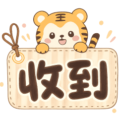 可愛虎—實用問候