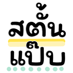 คำพูดช็อตฟีล สายกวนอารมณ์
