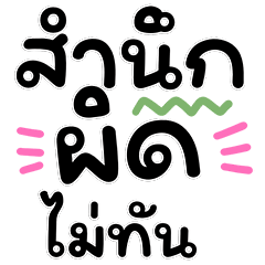 คำฮิตช็อตฟีล ฉบับคนกวนๆ