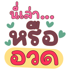 วลีฮิตติดตลก ฟีลลิ่งสวิงสวาย