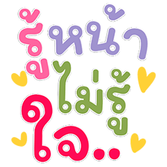 รู้หน้าไม่รู้ใจ แชทเธอเปลี่ยนไปน้า