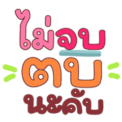 ช็อตฟีลตัวแม่ วลีเด็ดโดนใจ