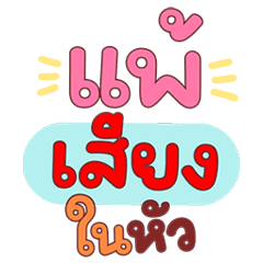 สายกวนป่วนแชท คำฮิตติดปาก