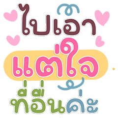 ตัวแม่เบรกแรง: ไปเอาแต่ใจที่อื่นค่ะ