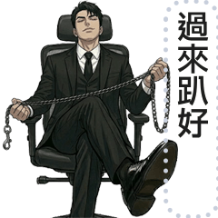 霸氣西裝主