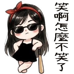 蝴蝶結女孩跩萌日常