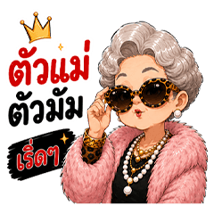 ตัวแม่ตัวมัม รุ่นใหญ่