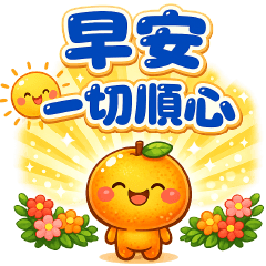 可愛橘子—實用問候