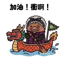 阿嬤鴨鴨呀之端午節吃粽子2