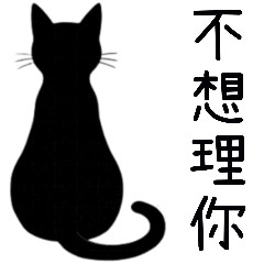 黑麻麻喵優雅動作有字篇