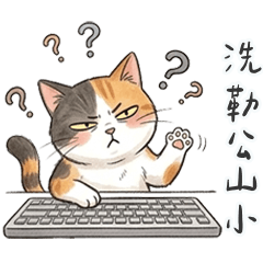 傲嬌小花貓洗勒公山小