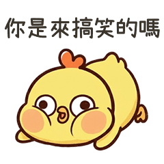小黃雞來搞笑的嗎