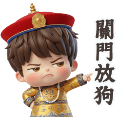帥氣小胖弟朕要關門放狗
