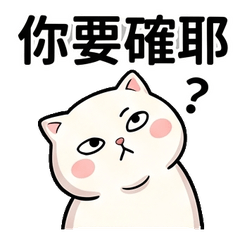 迷因小貓!