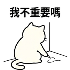 貓貓情緒勒索