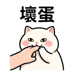 貓貓想壞壞