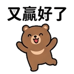 母湯熊玩遊戲
