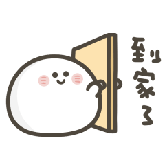 明明就是小湯圓日常好用
