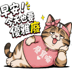 廢寶貓03-早午晚安