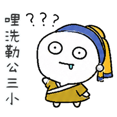潦草白白名畫人物都崩潰了