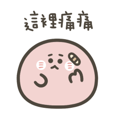 明明就是小湯圓愛撒嬌(粉)