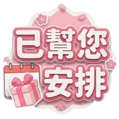 超日常文字體貼2客戶至上工作篇