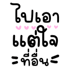 ตัวมัมขี้บ่น: ไปเอาแต่ใจที่อื่นเลย