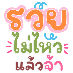 ตัวมัมรับโชค: รวยไม่ไหวแล้วจร้า