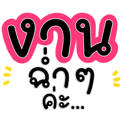 แชทงานมือโปร คำสุภาพ ใช้จริงทุกวัน