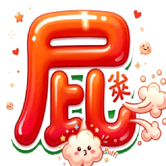 大單字動態貼