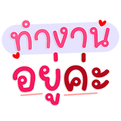 งานเข้าอีกแล้ว คำฮิตออฟฟิศไวรัลสุดๆ