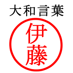 伊藤さん専用(大和言葉)