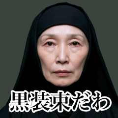 黒装束の淑女の上品スタンプ