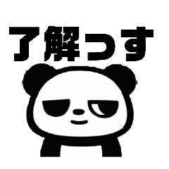 ちょいダサパンダ（たまにアフロ）