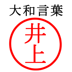 井上さん専用(大和言葉)