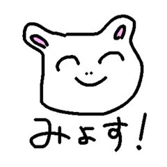 みょす！