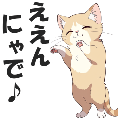 関西弁の猫にゃで♪【方言・訛り・大阪】