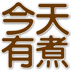 家人爸媽 超實用