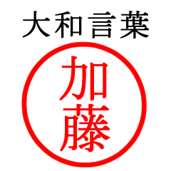 加藤さん専用(大和言葉)
