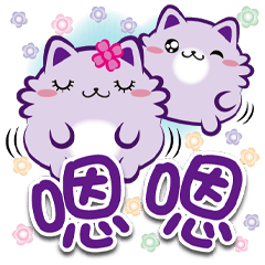 《咪菓子真實用》嗯嗯
