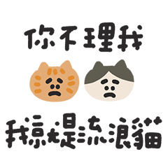吵架裝委屈的話