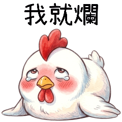 阿雞的臭臉日常2超日常篇