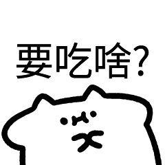 淡定貓_要吃啥!