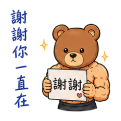 熊愛你的熊男友3