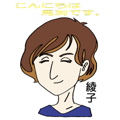 綾ちゃん専用