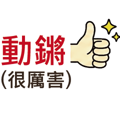 ​客家話精選 四縣海陸腔常用生活語法貼圖1