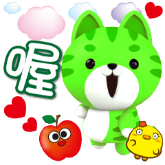 《芭樂喵真實用》★喔喔★