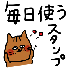 ねこ。猫。ネコ。毎日使い。